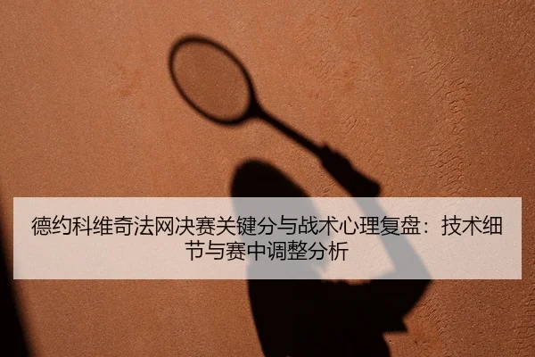 de-yue-ke-wei-qi-fa-wang-jue-sai-guan-jian-fen-yu-zhan-shu-xin-li-fu-pan-ji-shu-xi-jie-yu-sai-zhong-tiao-zheng-fen-xi-2-357.jpg