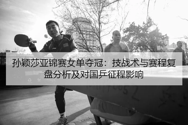 sun-ying-sha-ya-jin-sai-nv-dan-duo-guan-ji-zhan-shu-yu-sai-cheng-fu-pan-fen-xi-ji-dui-guo-ping-zheng-cheng-ying-xiang-2-654.jpg
