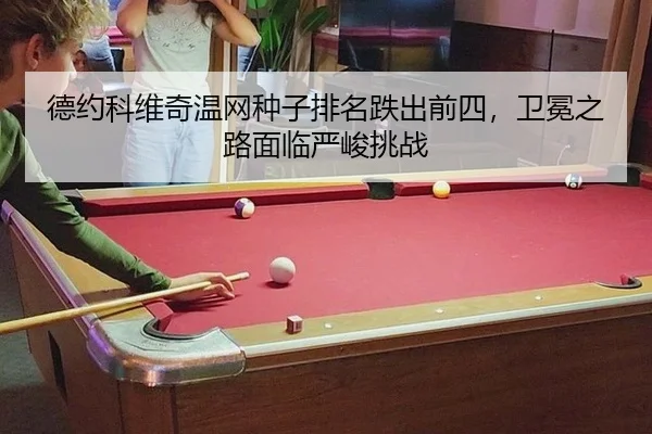 de-yue-ke-wei-qi-wen-wang-zhong-zi-pai-ming-die-chu-qian-si-wei-mian-zhi-lu-mian-lin-yan-jun-tiao-zhan-2-723.jpg